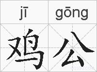 鸡公的拼音
