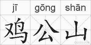鸡公山的拼音