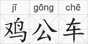 鸡公车的拼音