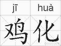 鸡化的拼音