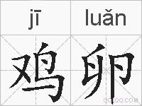 鸡卵的拼音