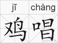鸡唱的拼音