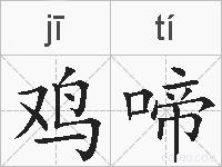 鸡啼的拼音