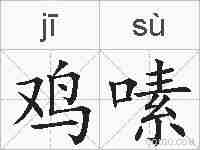 鸡嗉的拼音