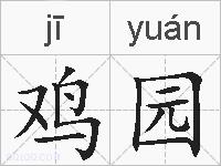 鸡园的拼音