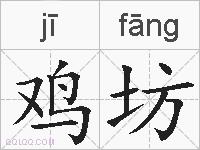 鸡坊的拼音