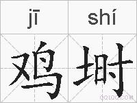 鸡埘的拼音