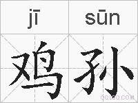 鸡孙的拼音