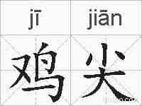 鸡尖的拼音