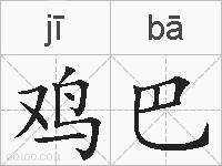 鸡巴的拼音