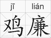 鸡廉的拼音
