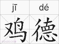 鸡德的拼音