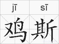 鸡斯的拼音