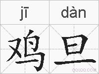 鸡旦的拼音