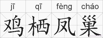 鸡栖凤巢的拼音