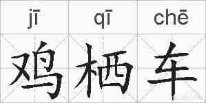 鸡栖车的拼音