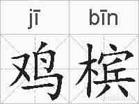 鸡槟的拼音