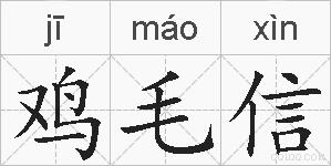 鸡毛信的拼音