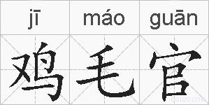 鸡毛官的拼音