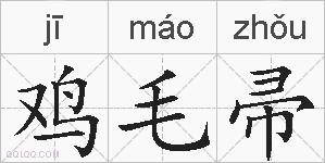 鸡毛帚的拼音