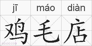 鸡毛店的拼音