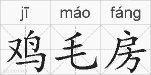 鸡毛房的拼音