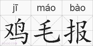 鸡毛报的拼音