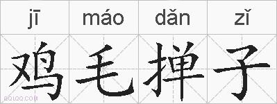 鸡毛掸子的拼音