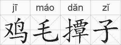 鸡毛撢子的拼音