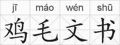 鸡毛文书的拼音