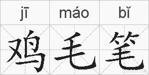 鸡毛笔的拼音