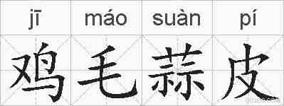 鸡毛蒜皮的拼音
