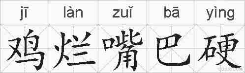 鸡烂嘴巴硬的拼音