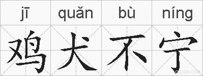 鸡犬不宁的拼音