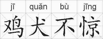 鸡犬不惊的拼音