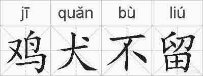 鸡犬不留的拼音