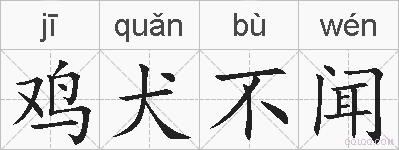 鸡犬不闻的拼音