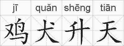 鸡犬升天的拼音