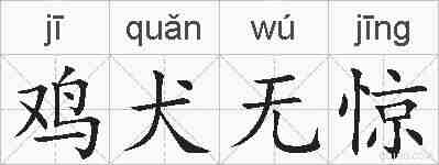 鸡犬无惊的拼音