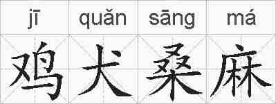鸡犬桑麻的拼音