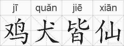 鸡犬皆仙的拼音