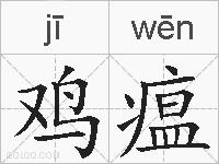 鸡瘟的拼音