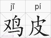 鸡皮的拼音