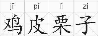 鸡皮栗子的拼音