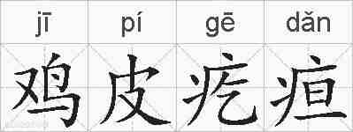 鸡皮疙疸的拼音