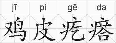 鸡皮疙瘩的拼音