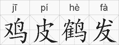 鸡皮鹤发的拼音