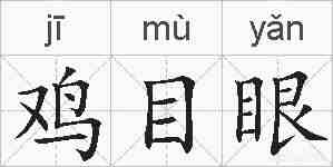 鸡目眼的拼音