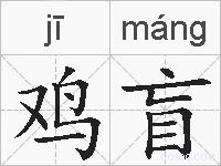 鸡盲的拼音