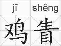 鸡眚的拼音
